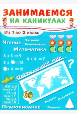 ЗАНИМАЕМСЯ НА КАНИКУЛАХ. Из 1 во 2 класс