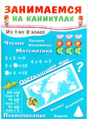 ЗАНИМАЕМСЯ НА КАНИКУЛАХ. Из 1 во 2 класс