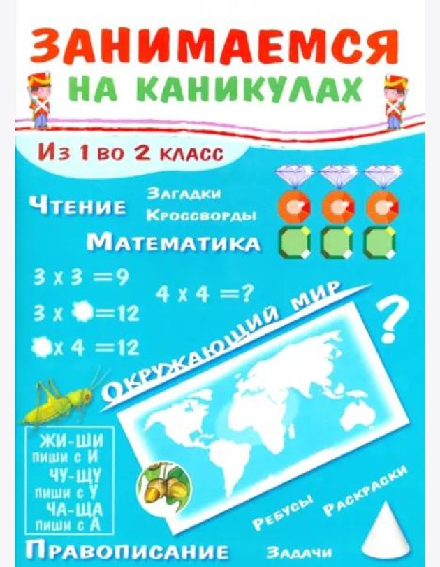 ЗАНИМАЕМСЯ НА КАНИКУЛАХ. Из 1 во 2 класс