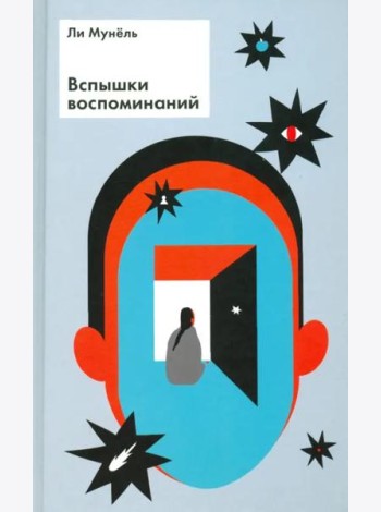 Вспышки воспоминаний. Сборник рассказов