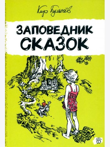 Алиса Селезнева/Заповедник сказок