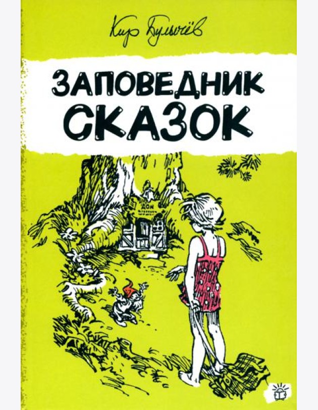 Алиса Селезнева/Заповедник сказок