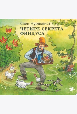 Четыре секрета Финдуса