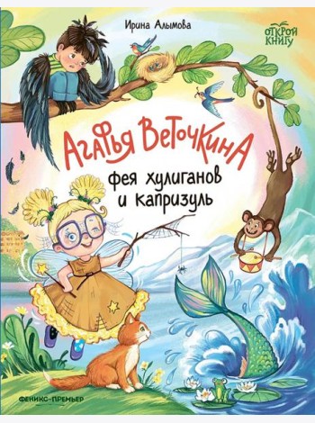 Агафья Веточкина - фея хулиганов и капризуль