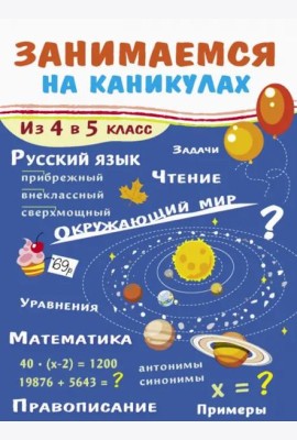 ЗАНИМАЕМСЯ НА КАНИКУЛАХ. Из 4 в 5 класс