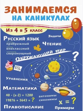 ЗАНИМАЕМСЯ НА КАНИКУЛАХ. Из 4 в 5 класс