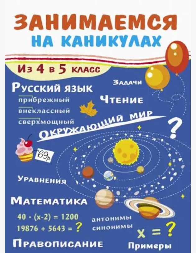 ЗАНИМАЕМСЯ НА КАНИКУЛАХ. Из 4 в 5 класс