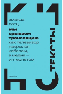 Мы срываем трансляцию. Как телевизор накрылся кабелем, а медиа — интернетом