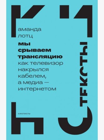 Мы срываем трансляцию. Как телевизор накрылся кабелем, а медиа — интернетом