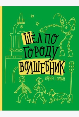 Шел по городу волшебник