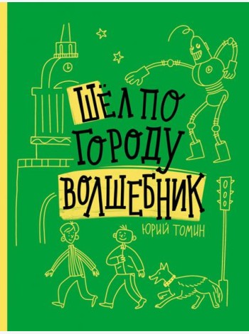 Шел по городу волшебник