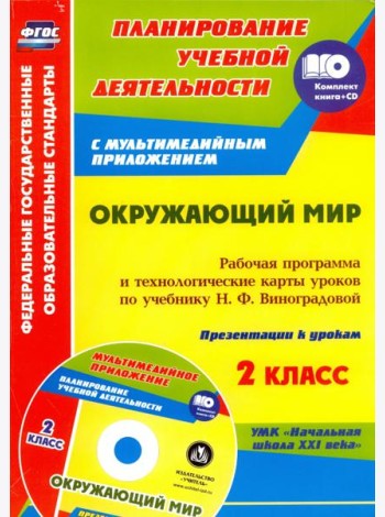 Окружающий мир. 2 класс. Рабочая программа и тех. карты уроков по учеб. Н.Ф.Виноградовой (+CD)  ФГОС (+ CD-ROM)