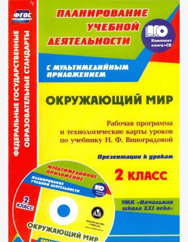 Окружающий мир. 2 класс. Рабочая программа и тех. карты уроков по учеб. Н.Ф.Виноградовой (+CD)  ФГОС (+ CD-ROM)