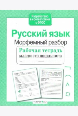 Р/т младшего школьника. Русский язык. Морфемный разбор