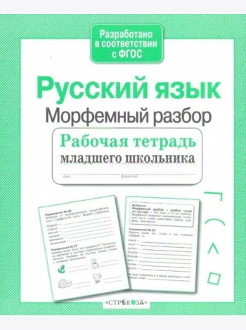 Р/т младшего школьника. Русский язык. Морфемный разбор