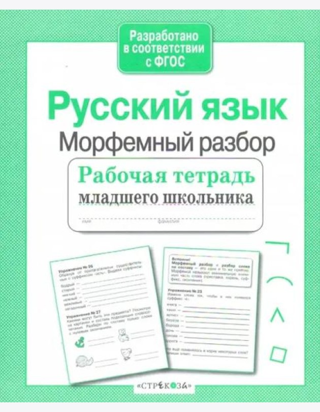 Р/т младшего школьника. Русский язык. Морфемный разбор