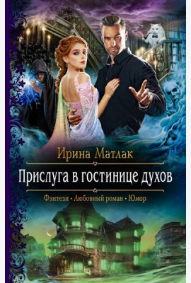 Прислуга в гостинице духов