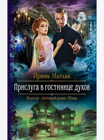 Прислуга в гостинице духов