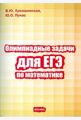 Олимпиадные задачи для ЕГЭ по математике