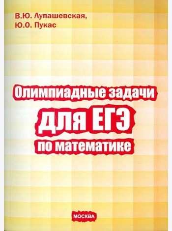 Олимпиадные задачи для ЕГЭ по математике