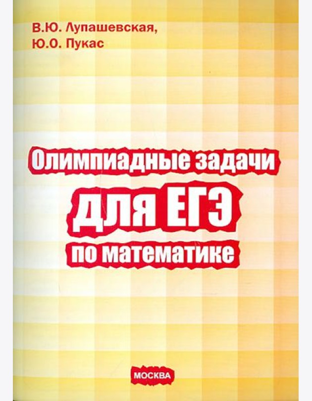Олимпиадные задачи для ЕГЭ по математике
