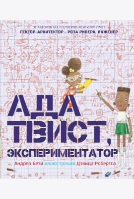 Ада Твист, экспериментатор