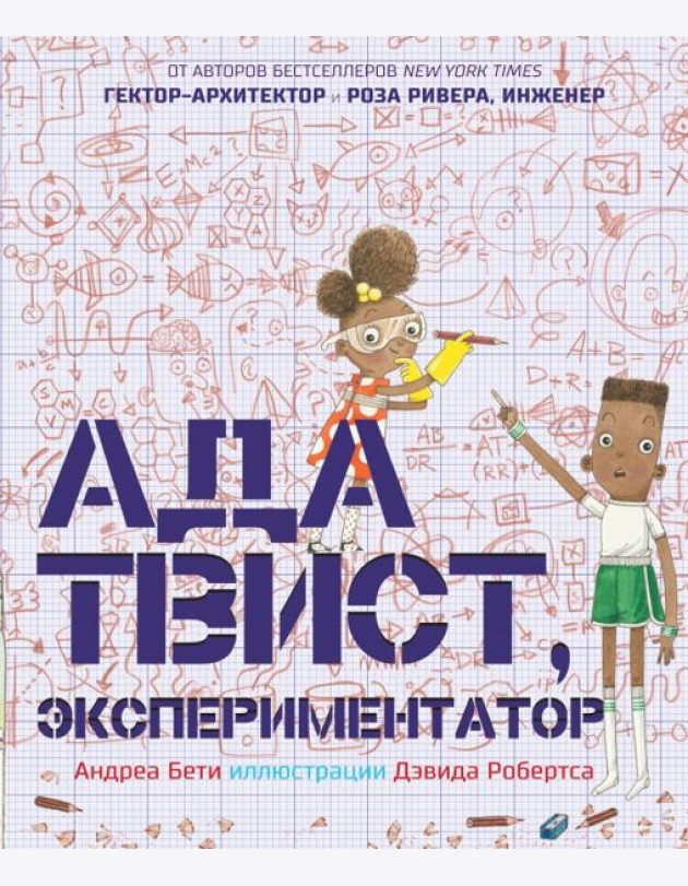 Ада Твист, экспериментатор