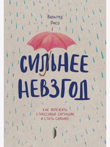Сильнее невзгод. Как пережить стрессовые ситуации