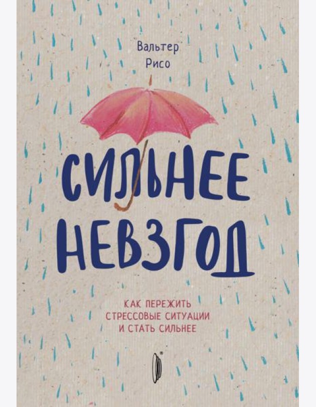 Сильнее невзгод. Как пережить стрессовые ситуации