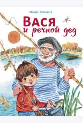 ДХЛ. Вася и речной дед