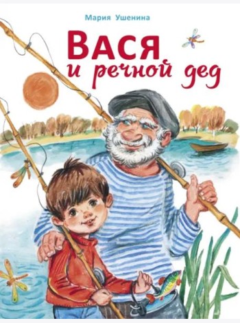 ДХЛ. Вася и речной дед
