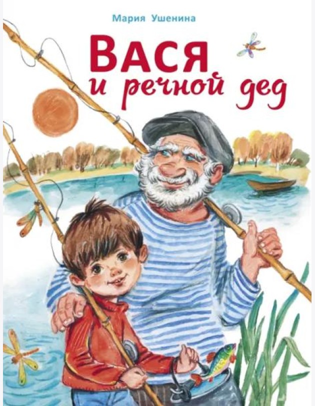 ДХЛ. Вася и речной дед