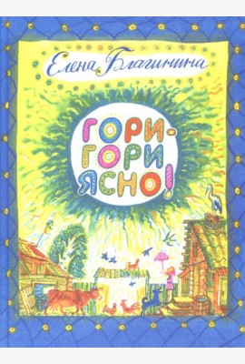 Гори-гори ясно