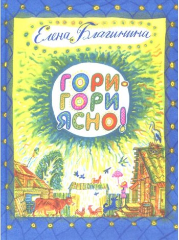 Гори-гори ясно