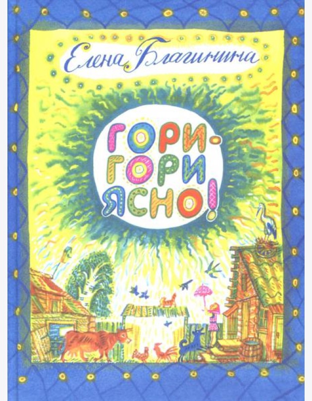 Гори-гори ясно