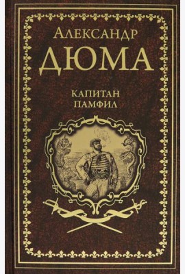 Капитан Памфил. История моих животных