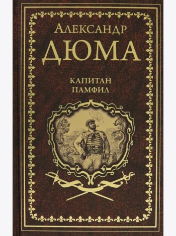Капитан Памфил. История моих животных
