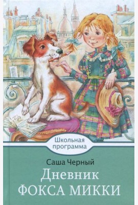 Дневник Фокса Микки