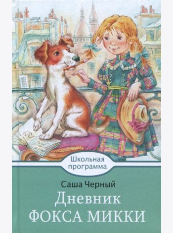 Дневник Фокса Микки