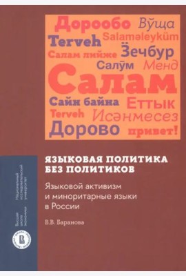 Языковая политика без политиков. Языковой активизм и миноритарные языки в России