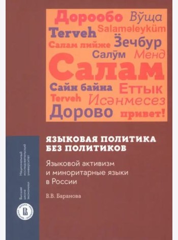 Языковая политика без политиков. Языковой активизм и миноритарные языки в России
