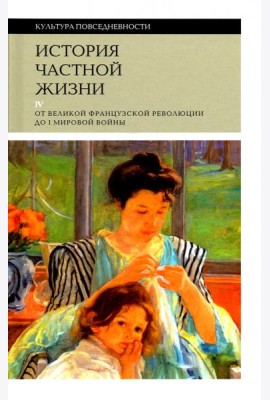 История частной жизни т4 от Великой франц. револ