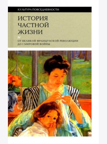 История частной жизни т4 от Великой франц. револ