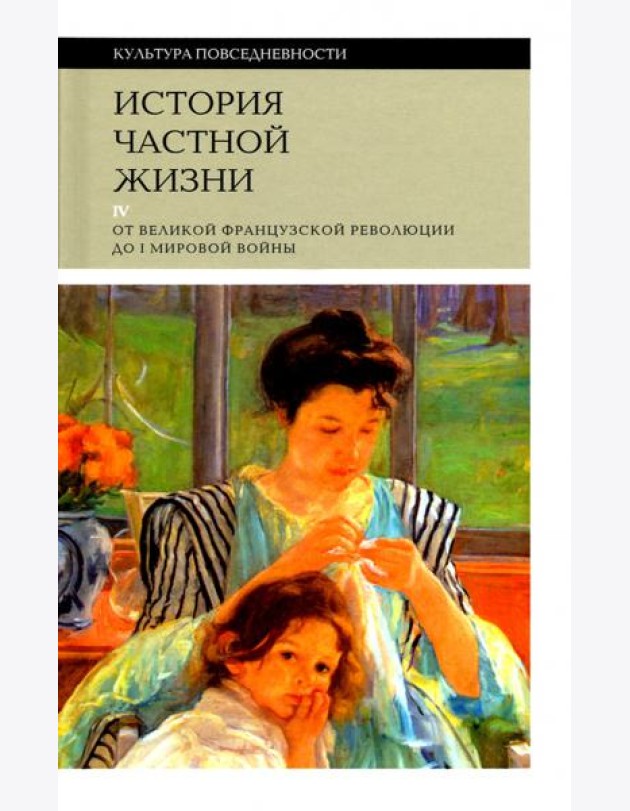История частной жизни т4 от Великой франц. револ