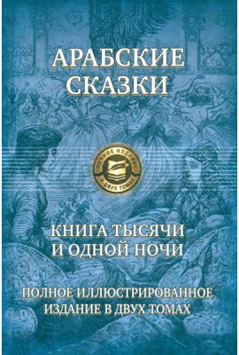 Книга тысячи и одной ночи. Полн.илл.изд. в 2х т.т2