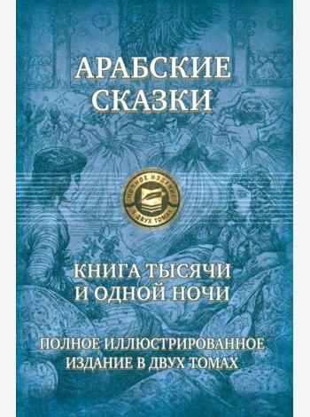 Книга тысячи и одной ночи. Полн.илл.изд. в 2х т.т2