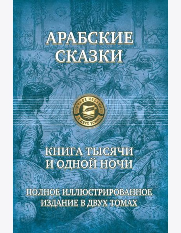 Книга тысячи и одной ночи. Полн.илл.изд. в 2х т.т2