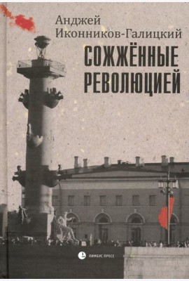 Сожженные революцией. Очерки