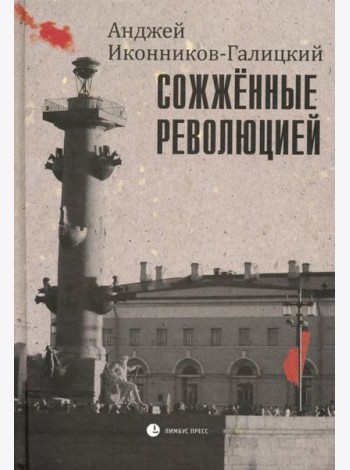 Сожженные революцией. Очерки