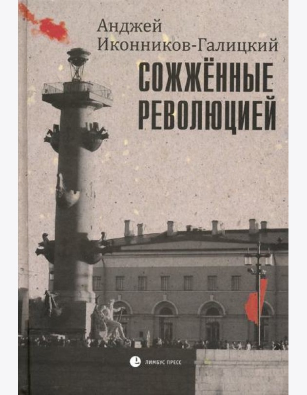 Сожженные революцией. Очерки